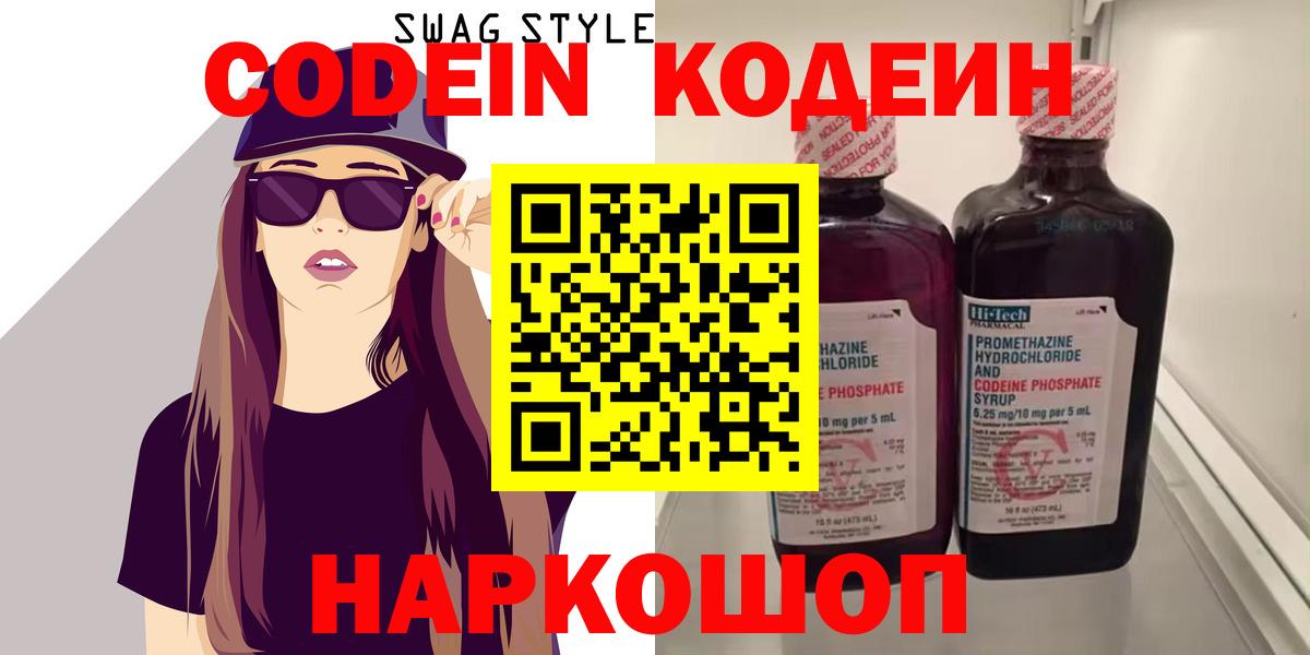 купить закладку  Кодеин Purple Drank  Вход с VPN  Codein Purple Drank  Бахчисарай 